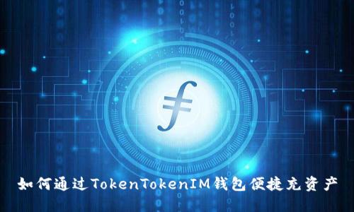 如何通過TokenTokenIM錢包便捷充資產(chǎn)