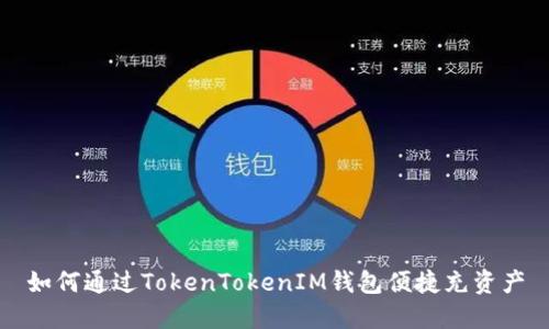 如何通過TokenTokenIM錢包便捷充資產(chǎn)