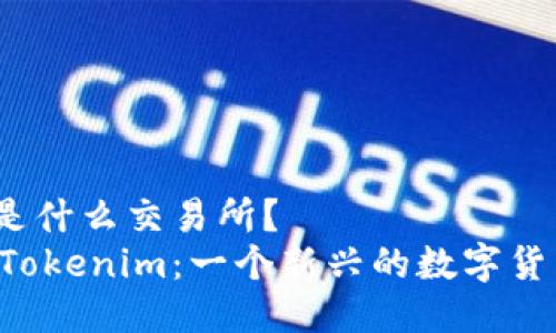 Tokenim 是什么交易所？
深入了解 Tokenim：一個新興的數(shù)字貨幣交易平臺