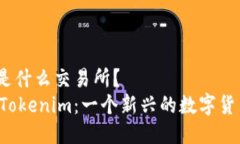 Tokenim 是什么交易所？深入