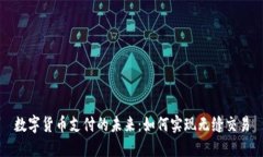 數(shù)字貨幣支付的未來：如