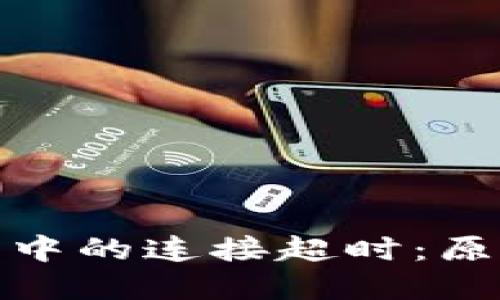 數(shù)字貨幣交易中的連接超時(shí)：原因與解決方案