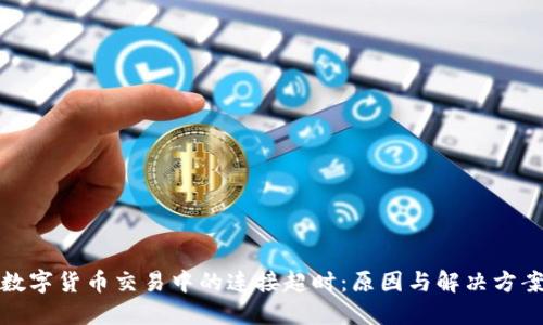數(shù)字貨幣交易中的連接超時(shí)：原因與解決方案