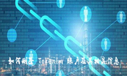 如何刪除 Tokenim 賬戶及其相關信息