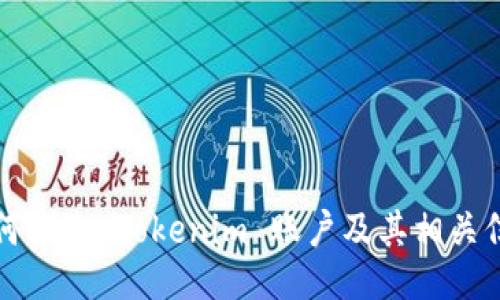 如何刪除 Tokenim 賬戶及其相關信息