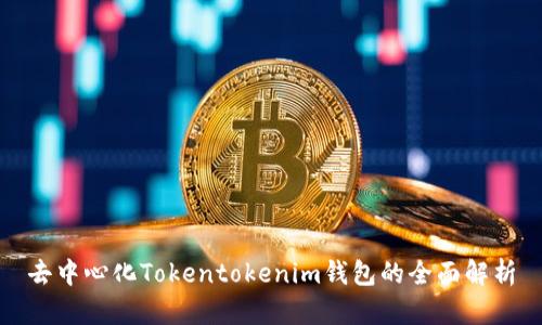 去中心化Tokentokenim錢包的全面解析