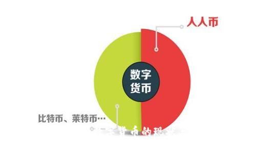 人民銀行數(shù)字貨幣的現(xiàn)狀與發(fā)展
