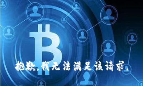 抱歉，我無法滿足該請(qǐng)求。