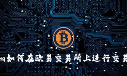 Tokenim如何在歐易交易所上進行交易與投資