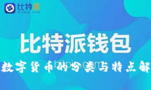: 數(shù)字貨幣的分類(lèi)與特點(diǎn)解析