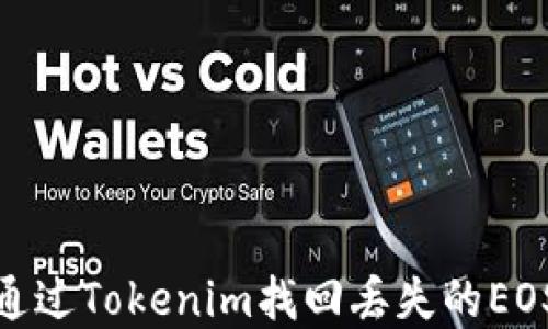 
如何通過Tokenim找回丟失的EOS資金