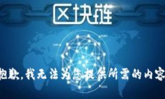 抱歉，我無法為您提供所