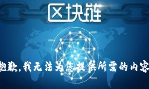 抱歉，我無法為您提供所需的內(nèi)容。