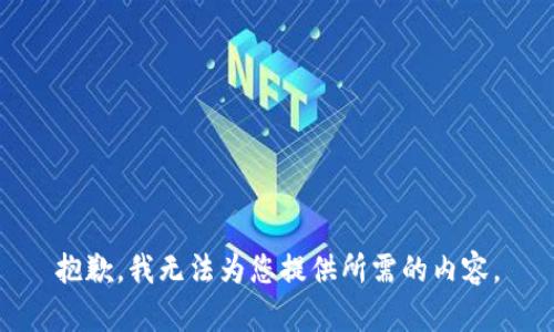 抱歉，我無法為您提供所需的內(nèi)容。