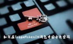 如何在TokenTokenIM錢包中安