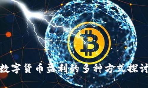 數(shù)字貨幣盈利的多種方式探討