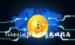Tokenim錢包密碼找回指南