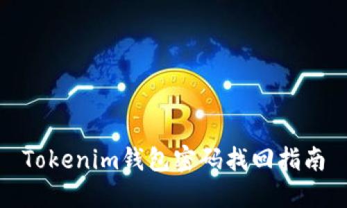 Tokenim錢包密碼找回指南