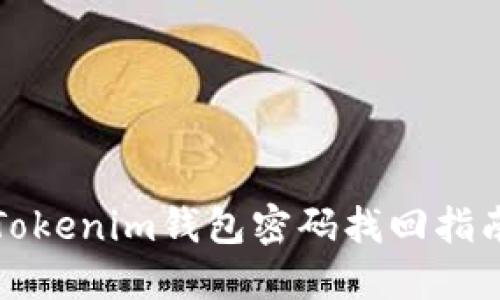 Tokenim錢包密碼找回指南