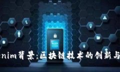 Tokenim背景：區(qū)塊鏈技術(shù)的