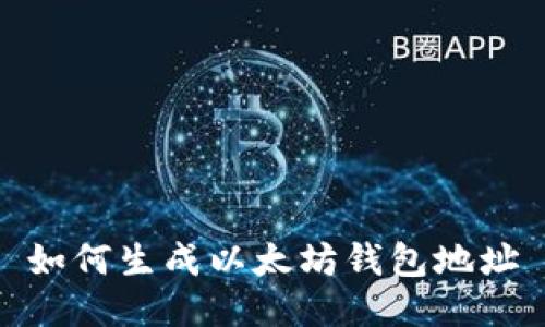 如何生成以太坊錢包地址