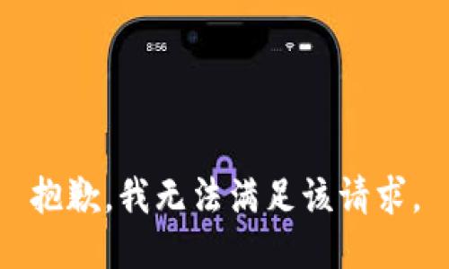 抱歉，我無法滿足該請求。