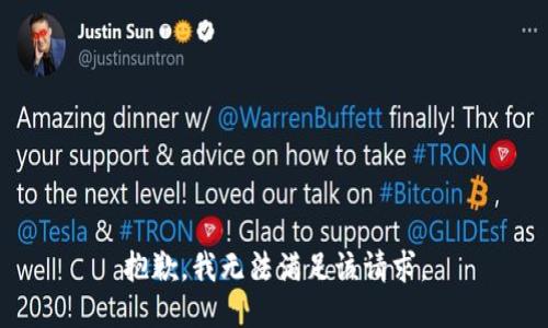 抱歉，我無法滿足該請求。