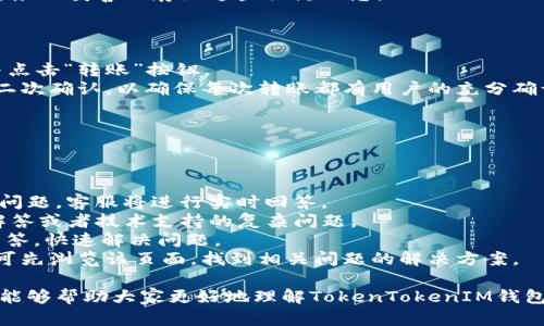 biao ti/biao ti：TokenTokenIM錢包官網(wǎng)客服指南/biao ti  
TokenTokenIM, 錢包客服, 加密貨幣錢包/guanjianci  

在數(shù)字貨幣日益普及的今天，選擇一個(gè)安全、易用的加密貨幣錢包顯得尤為重要。TokenTokenIM作為一款備受關(guān)注的數(shù)字錢包，其用戶體驗(yàn)和客服支持在業(yè)內(nèi)也得到了一定的認(rèn)可。然而，在使用過(guò)程中，用戶難免會(huì)遇到各種問(wèn)題，及時(shí)獲得有效的客服支持非常重要。本文將為大家詳細(xì)介紹TokenTokenIM的錢包官網(wǎng)客服信息、常見(jiàn)問(wèn)題及其解決方法。我們將從多個(gè)角度分析，同時(shí)針對(duì)常見(jiàn)的疑問(wèn)進(jìn)行深入探討。  

什么是TokenTokenIM錢包？  
TokenTokenIM錢包是一款用于存儲(chǔ)和管理數(shù)字貨幣的電子錢包。它支持多種加密貨幣的存儲(chǔ)與交易，包括比特幣、以太坊等主流數(shù)字貨幣。TokenTokenIM錢包提供的服務(wù)涵蓋了資產(chǎn)管理、交易、轉(zhuǎn)賬等功能，旨在為用戶提供一個(gè)安全、便捷的數(shù)字貨幣管理平臺(tái)。  
首先，TokenTokenIM錢包的核心功能包括多種加密貨幣的支持。用戶可以在同一平臺(tái)上管理不同類型的數(shù)字資產(chǎn)，無(wú)需為了不同的貨幣下載多個(gè)錢包應(yīng)用。此外，TokenTokenIM錢包具備較高的安全性，采用了多種加密技術(shù)來(lái)保護(hù)用戶的資產(chǎn)安全。這包括私鑰的加密存儲(chǔ)、雙重身份驗(yàn)證等安全措施。  
在用戶體驗(yàn)方面，TokenTokenIM錢包設(shè)計(jì)，用戶可以快速上手。無(wú)論是新手還是資深玩家，都可以輕松找到所需功能，便捷地進(jìn)行數(shù)字資產(chǎn)的管理與轉(zhuǎn)移。同時(shí)，TokenTokenIM錢包內(nèi)置了行情查看功能，用戶可以實(shí)時(shí)跟蹤市場(chǎng)動(dòng)態(tài)，為投資決策提供參考。  

TokenTokenIM官網(wǎng)客服聯(lián)系方式  
TokenTokenIM官網(wǎng)提供多種聯(lián)系客服的方式，以滿足用戶的不同需求。最常見(jiàn)的聯(lián)系方式包括在線聊天、電子郵件支持和客服電話。用戶可以根據(jù)自身的方便選擇合適的聯(lián)系渠道。  
如果您在使用TokenTokenIM錢包的過(guò)程中遇到任何問(wèn)題，可以通過(guò)官網(wǎng)提供的在線客服進(jìn)行咨詢。在線聊天的方式通常能夠快速解決問(wèn)題，因?yàn)榭头藛T可以實(shí)時(shí)解答用戶的疑問(wèn)，提供必要的幫助。  
此外，用戶還可以通過(guò)發(fā)送電子郵件的方式與客服進(jìn)行溝通。雖然這種方式可能需要較長(zhǎng)的回復(fù)時(shí)間，但可以提供詳細(xì)的問(wèn)題描述和相關(guān)的交易信息，便于客服進(jìn)行更深入的排查和解決。同時(shí)，TokenTokenIM官網(wǎng)的常見(jiàn)問(wèn)題頁(yè)面也提供了很多有用的信息，用戶在遇到問(wèn)題之前可以先瀏覽相關(guān)的解答。  
最后，TokenTokenIM還提供了客服電話，用戶可以通過(guò)撥打熱線電話直接與客服人員聯(lián)系。這種方式適合于緊急問(wèn)題處理，用戶可以一步到位解決他們的疑慮或問(wèn)題。  

常見(jiàn)問(wèn)題以及詳細(xì)解答  
為了幫助用戶更好地理解TokenTokenIM錢包及其客服服務(wù)，本文將重點(diǎn)解答4個(gè)常見(jiàn)問(wèn)題：  
ol  
liTokenTokenIM錢包是否安全？/li  
li如何找回丟失的密碼或恢復(fù)錢包？/li  
li如何進(jìn)行資產(chǎn)的提取與轉(zhuǎn)賬？/li  
li如何聯(lián)系客服？/li  
/ol  

TokenTokenIM錢包是否安全？  
許多用戶在選擇錢包時(shí)最關(guān)心的問(wèn)題就是錢包的安全性。TokenTokenIM錢包在安全性方面下了很大的功夫，致力于為用戶提供一個(gè)安全的交易環(huán)境。  
首先，TokenTokenIM采用了行業(yè)領(lǐng)先的加密技術(shù)來(lái)保護(hù)用戶的私人密鑰。私鑰是用戶存取數(shù)字資產(chǎn)的唯一憑證，如果私鑰泄露，用戶的資產(chǎn)安全就會(huì)受到威脅。因此，TokenTokenIM錢包使用了多重密鑰加密、冷存儲(chǔ)等技術(shù)來(lái)最大限度地保護(hù)用戶的私鑰不被外界攻擊。  
其次，TokenTokenIM錢包還推出了雙重身份驗(yàn)證（2FA）功能。用戶在登錄或進(jìn)行重大操作時(shí)，需要驗(yàn)證身份。這一措施有效增加了用戶賬戶的安全性，可以減少因密碼泄露而導(dǎo)致的風(fēng)險(xiǎn)。  
另外，TokenTokenIM錢包定期進(jìn)行安全審計(jì)和風(fēng)險(xiǎn)評(píng)估，確保其系統(tǒng)架構(gòu)和軟件更新處于行業(yè)標(biāo)準(zhǔn)之上，并及時(shí)修補(bǔ)漏洞。這為用戶提供了額外的保障。  
最后，TokenTokenIM還鼓勵(lì)用戶自行采取安全措施，例如定期更換密碼、啟用生物識(shí)別等。用戶也應(yīng)當(dāng)保持警惕，尤其在公共網(wǎng)絡(luò)環(huán)境下，盡量避免登錄錢包。  

如何找回丟失的密碼或恢復(fù)錢包？  
在使用TokenTokenIM錢包的過(guò)程中，用戶可能會(huì)不小心丟失密碼或忘記密碼。在這種情況下，TokenTokenIM提供了密碼恢復(fù)功能，以幫助用戶找回賬戶。  
首先，用戶在登錄頁(yè)面會(huì)看到“忘記密碼？”的鏈接，點(diǎn)擊后將進(jìn)入密碼重置界面。用戶需要輸入與賬戶關(guān)聯(lián)的電子郵件地址，系統(tǒng)會(huì)向該郵箱發(fā)送一封含有重置鏈接的郵件。  
用戶通過(guò)郵箱中的鏈接，可以設(shè)置一個(gè)新的登錄密碼。在設(shè)置新密碼的過(guò)程中，為了安全起見(jiàn)，TokenTokenIM會(huì)要求用戶設(shè)置一個(gè)強(qiáng)密碼，這通常包含字母、數(shù)字和特殊字符的組合，使密碼難以被猜測(cè)。  
如果用戶使用的是助記詞或私鑰，可以使用這些信息來(lái)恢復(fù)錢包。TokenTokenIM在創(chuàng)建錢包時(shí)會(huì)提供助記詞，用戶需妥善保管。使用助記詞恢復(fù)錢包的操作相對(duì)簡(jiǎn)單，用戶可以在登陸界面選擇“恢復(fù)錢包”功能，并按照提示輸入助記詞，系統(tǒng)會(huì)自動(dòng)恢復(fù)用戶的賬戶及資產(chǎn)。  
需要注意的是，TokenTokenIM錢包的安全機(jī)制非常強(qiáng)調(diào)用戶自己保管助記詞和私鑰的責(zé)任。如果用戶丟失助記詞或者私鑰，則無(wú)法找回賬戶，資產(chǎn)將無(wú)法恢復(fù)。因此，用戶在創(chuàng)建錢包時(shí)，務(wù)必妥善保存好這些關(guān)鍵信息。  

如何進(jìn)行資產(chǎn)的提取與轉(zhuǎn)賬？  
資產(chǎn)的提取與轉(zhuǎn)賬是TokenTokenIM錢包的核心功能之一。在進(jìn)行任何轉(zhuǎn)賬之前，用戶需要確保錢包內(nèi)有足夠的余額，并獲取對(duì)方的接收地址。  
首先，用戶需要登錄TokenTokenIM錢包，進(jìn)入“資產(chǎn)管理”界面。在資產(chǎn)管理界面中，用戶可以查看自己持有的各種數(shù)字貨幣的余額。如果用戶要進(jìn)行轉(zhuǎn)賬，可以選擇要轉(zhuǎn)賬的數(shù)字貨幣，并點(diǎn)擊“轉(zhuǎn)賬”按鈕。  
系統(tǒng)將提示用戶輸入對(duì)方的接收地址以及轉(zhuǎn)賬金額。注意，在輸入接收地址時(shí)，用戶需認(rèn)真核對(duì)，以防多輸或輸錯(cuò)地址，導(dǎo)致資產(chǎn)損失。同時(shí)，為了安全，TokenTokenIM也會(huì)建議用戶開(kāi)啟二次確認(rèn)，以確保每次轉(zhuǎn)賬都有用戶的充分確認(rèn)，減少錯(cuò)誤轉(zhuǎn)賬的風(fēng)險(xiǎn)。  
完成轉(zhuǎn)賬信息輸入后，用戶需確認(rèn)交易信息無(wú)誤，并進(jìn)行二次身份驗(yàn)證。經(jīng)過(guò)身份驗(yàn)證后，用戶可以提交交易請(qǐng)求，系統(tǒng)會(huì)在后臺(tái)處理相關(guān)交易。  
轉(zhuǎn)賬完成后，用戶會(huì)收到交易確認(rèn)。用戶可以在資產(chǎn)管理界面查看到相應(yīng)的交易記錄，并及時(shí)了解到賬情況。如果交易出現(xiàn)延遲或異常，用戶應(yīng)及時(shí)聯(lián)系客服進(jìn)行咨詢解決。  

如何聯(lián)系客服？  
在遇到問(wèn)題或者需要咨詢時(shí)，如何高效地聯(lián)系客服非常重要。TokenTokenIM官網(wǎng)提供多種客服聯(lián)系方式，用戶可以根據(jù)自己的需求選擇最合適的方式。  
首先，用戶可以通過(guò)TokenTokenIM官網(wǎng)的在線客服系統(tǒng)進(jìn)行咨詢，客服通常能夠快速響應(yīng)并提供有效的幫助。這個(gè)方式適合于簡(jiǎn)單快速的問(wèn)題，如登錄問(wèn)題、轉(zhuǎn)賬失敗等。用戶只需輸入問(wèn)題，客服將進(jìn)行實(shí)時(shí)回答。  
其次，用戶還可以通過(guò)發(fā)送電子郵件的方式聯(lián)系客服。在郵件中，用戶應(yīng)詳細(xì)描述問(wèn)題，并提供相關(guān)的賬戶信息以便客服進(jìn)行核實(shí)。雖然這種方式可能需要時(shí)長(zhǎng)的等待，但適合需要詳細(xì)解答或者技術(shù)支持的復(fù)雜問(wèn)題。  
此外，TokenTokenIM的客服電話也是用戶聯(lián)系客服的重要途徑。用戶可以撥打客服電話與客服人員進(jìn)行交流，這種面對(duì)面的溝通形式更加直接?？头藛T會(huì)根據(jù)用戶的問(wèn)題提供專業(yè)解答，快速解決問(wèn)題。  
無(wú)論選擇哪種方式，用戶在聯(lián)系客服時(shí)都應(yīng)保持冷靜，盡量準(zhǔn)確列出問(wèn)題，從而提高聯(lián)系客服效率。同時(shí)，TokenTokenIM也在其官網(wǎng)上提供了常見(jiàn)問(wèn)題解答（FAQ）頁(yè)面，用戶在咨詢前也可先瀏覽該頁(yè)面，找到相關(guān)問(wèn)題的解決方案。  

總結(jié)而言，TokenTokenIM錢包在安全性、客服支持及用戶友好體驗(yàn)方面均表現(xiàn)良好。用戶在使用過(guò)程中，如遇到任何問(wèn)題應(yīng)及時(shí)聯(lián)系客服，確保數(shù)字資產(chǎn)的安全和使用的便利。希望本文能夠幫助大家更好地理解TokenTokenIM錢包及其客服服務(wù)。