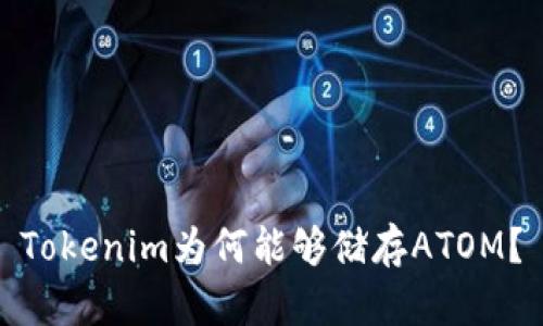 Tokenim為何能夠儲存ATOM？