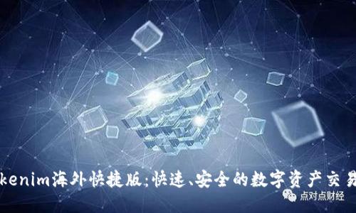 : Tokenim海外快捷版：快速、安全的數(shù)字資產(chǎn)交易平臺