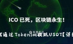 : 如何通過(guò)Tokenim提現(xiàn)USDT？
