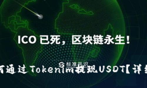 : 如何通過Tokenim提現(xiàn)USDT？詳細(xì)指南