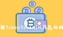 深入了解TokenTokenIM錢包的