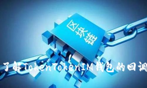 深入了解TokenTokenIM錢包的回調(diào)機(jī)制