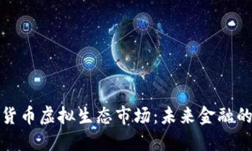 數(shù)字貨幣虛擬生態(tài)市場：未來金融的藍(lán)海
