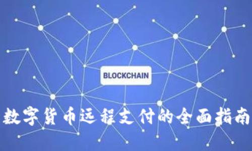 數(shù)字貨幣遠(yuǎn)程支付的全面指南