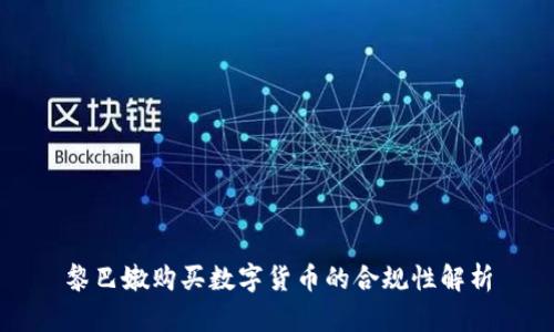 黎巴嫩購買數(shù)字貨幣的合規(guī)性解析