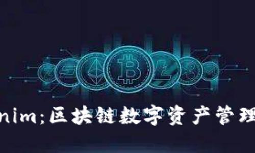 : Tokenim：區(qū)塊鏈數(shù)字資產(chǎn)管理新選擇