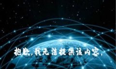 抱歉，我無法提供該內(nèi)容