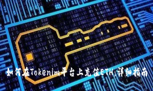 如何在Tokenim平臺(tái)上充值ETH：詳細(xì)指南