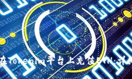 如何在Tokenim平臺(tái)上充值ETH：詳細(xì)指南