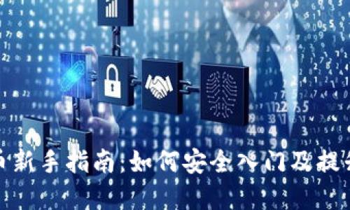 炒數(shù)字貨幣新手指南：如何安全入門及提升投資技巧