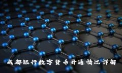 成都銀行數(shù)字貨幣開通情