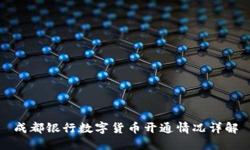 成都銀行數(shù)字貨幣開通情況詳解