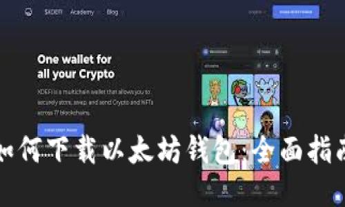如何下載以太坊錢包：全面指南