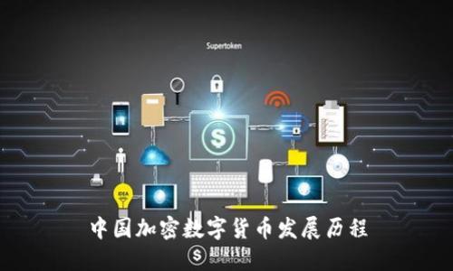 中國加密數(shù)字貨幣發(fā)展歷程