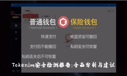 Tokenim安全檢測報告：全面分析與建議