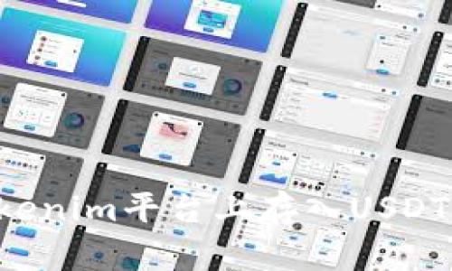 如何在Tokenim平臺(tái)上存入U(xiǎn)SDT：詳細(xì)指南