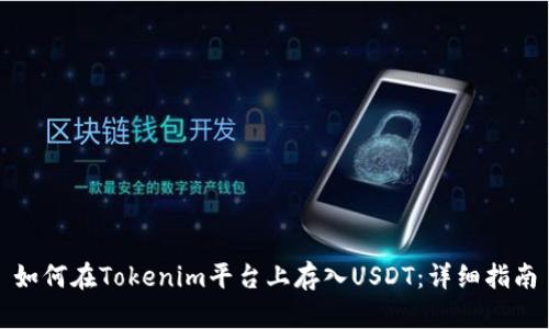 如何在Tokenim平臺(tái)上存入U(xiǎn)SDT：詳細(xì)指南
