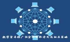 數(shù)字貨幣推廣傭金的收取